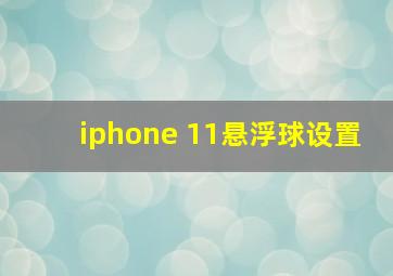 iphone 11悬浮球设置